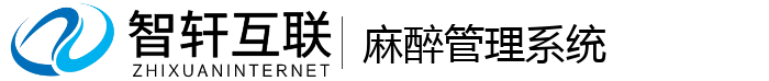 麻醉管理系统